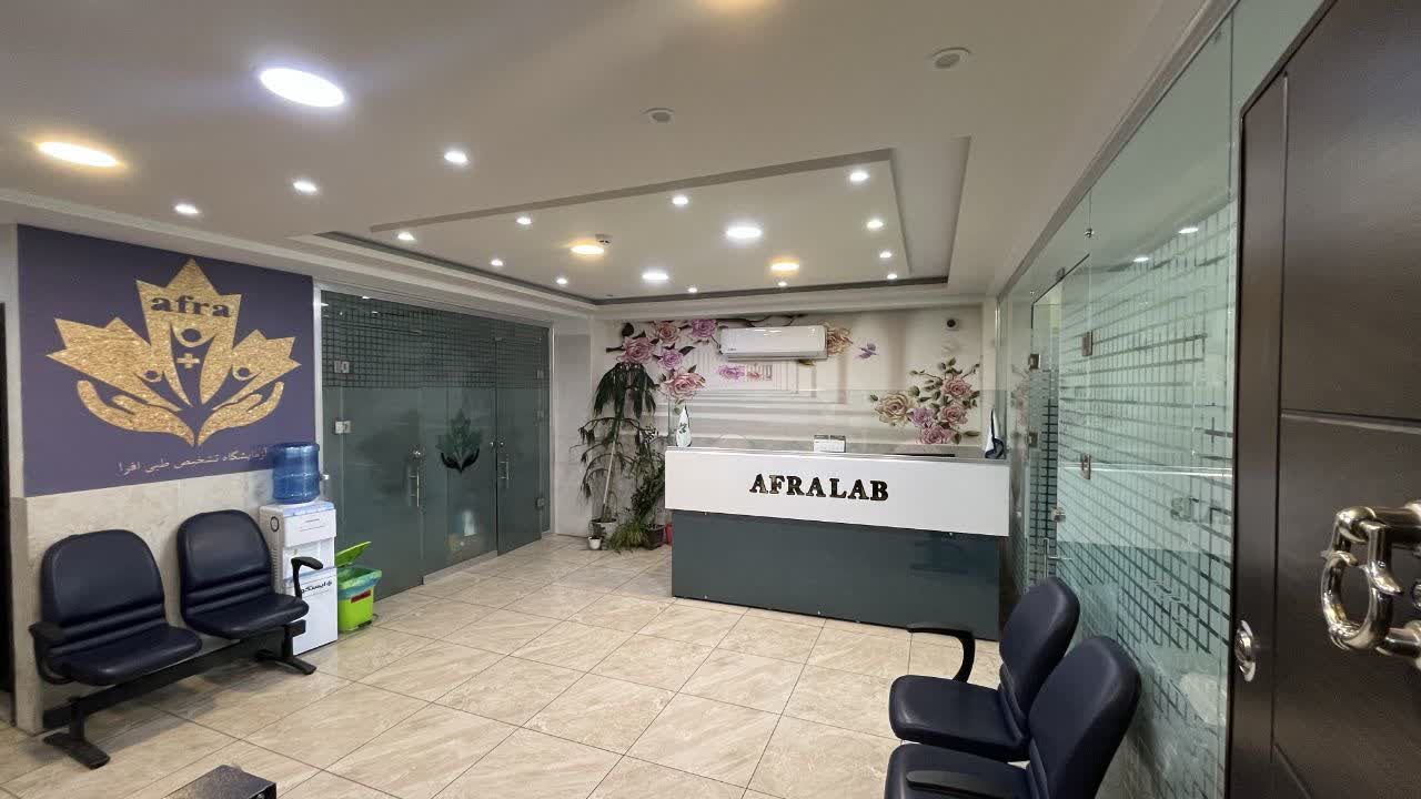آزمایشگاه افرا