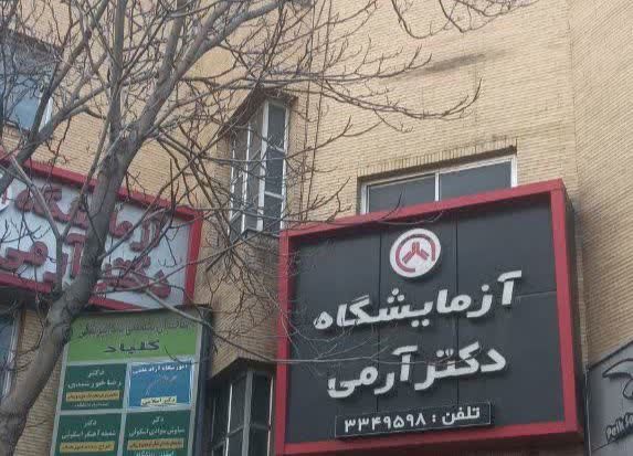 آزمایشگاه دکتر آرمی