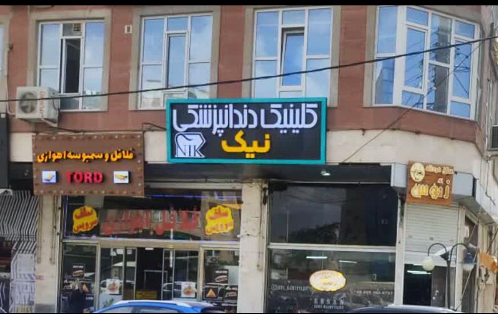 کلینیک دندان پزشکی نیک