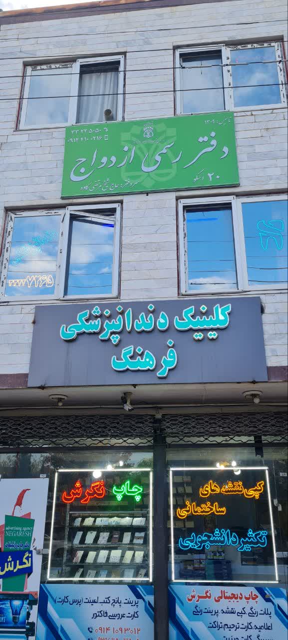 دندانپزشکی دکتر فرهنگ