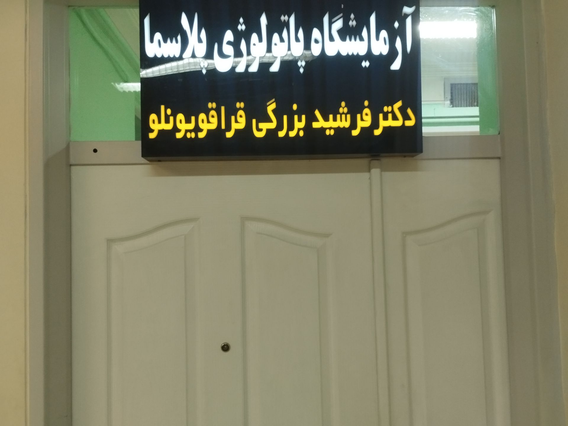 پاتوبیولوژی دکتر فرشید بزرگی